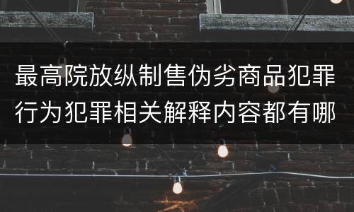 最高院放纵制售伪劣商品犯罪行为犯罪相关解释内容都有哪些