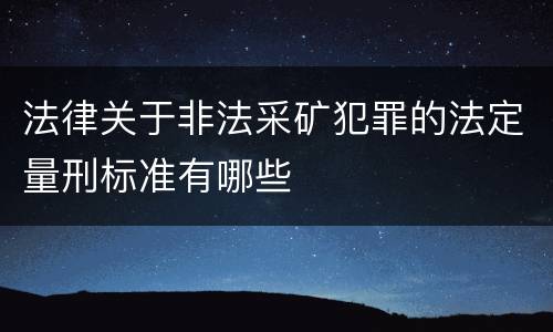 法律关于非法采矿犯罪的法定量刑标准有哪些