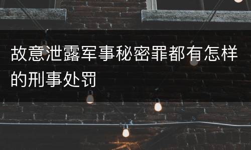 故意泄露军事秘密罪都有怎样的刑事处罚