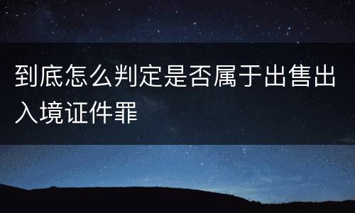 到底怎么判定是否属于出售出入境证件罪