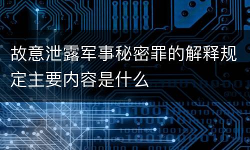 故意泄露军事秘密罪的解释规定主要内容是什么