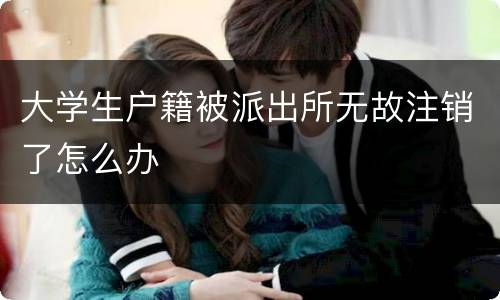 大学生户籍被派出所无故注销了怎么办