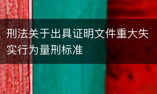 刑法关于出具证明文件重大失实行为量刑标准