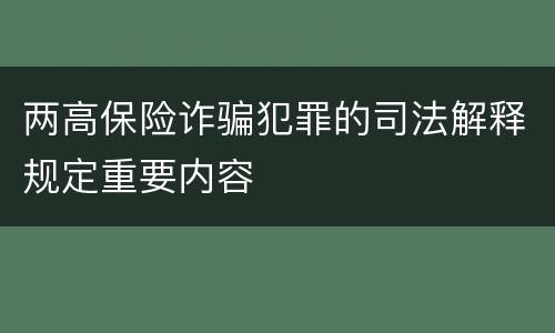两高保险诈骗犯罪的司法解释规定重要内容