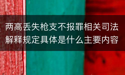 两高丢失枪支不报罪相关司法解释规定具体是什么主要内容