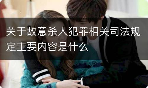 关于故意杀人犯罪相关司法规定主要内容是什么