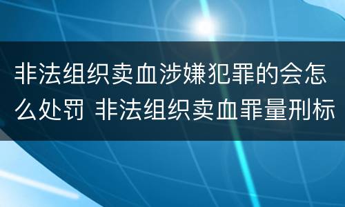 非法组织卖血涉嫌犯罪的会怎么处罚 非法组织卖血罪量刑标准