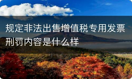 规定非法出售增值税专用发票刑罚内容是什么样