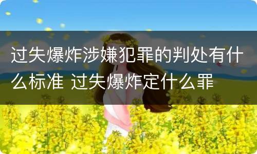 过失爆炸涉嫌犯罪的判处有什么标准 过失爆炸定什么罪