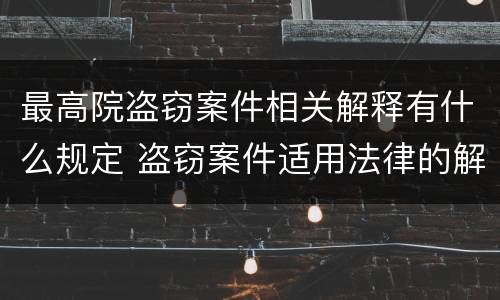 最高院盗窃案件相关解释有什么规定 盗窃案件适用法律的解释