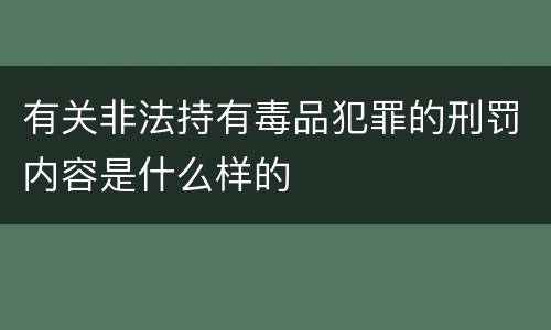 有关非法持有毒品犯罪的刑罚内容是什么样的