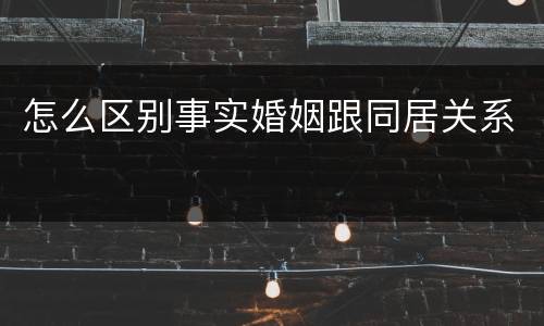 怎么区别事实婚姻跟同居关系