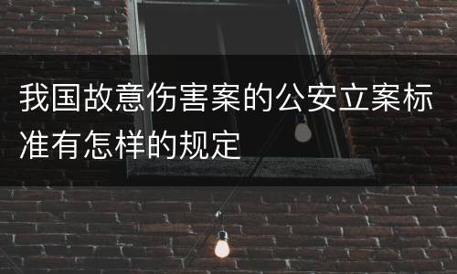 我国故意伤害案的公安立案标准有怎样的规定