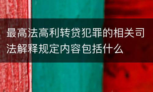 最高法高利转贷犯罪的相关司法解释规定内容包括什么