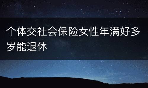 个体交社会保险女性年满好多岁能退休
