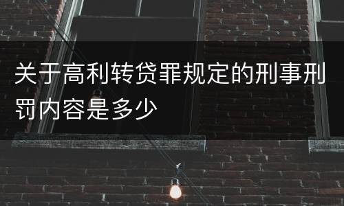 关于高利转贷罪规定的刑事刑罚内容是多少