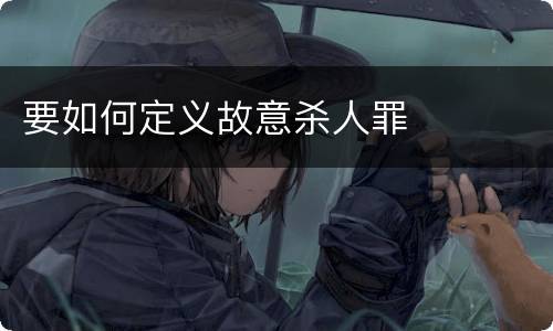 要如何定义故意杀人罪