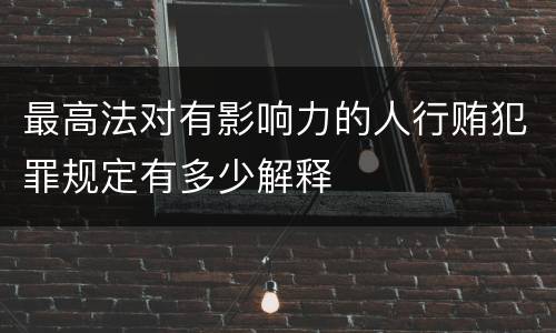 最高法对有影响力的人行贿犯罪规定有多少解释