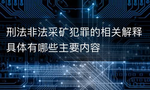 刑法非法采矿犯罪的相关解释具体有哪些主要内容