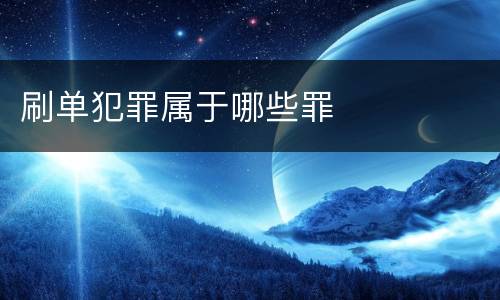 刷单犯罪属于哪些罪