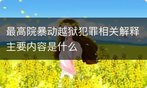 最高院暴动越狱犯罪相关解释主要内容是什么