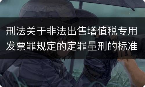刑法关于非法出售增值税专用发票罪规定的定罪量刑的标准