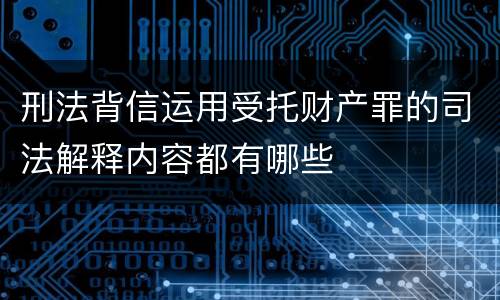 刑法背信运用受托财产罪的司法解释内容都有哪些
