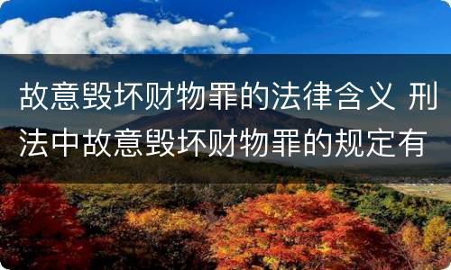 故意毁坏财物罪的法律含义 刑法中故意毁坏财物罪的规定有哪些
