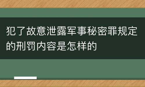 犯了故意泄露军事秘密罪规定的刑罚内容是怎样的