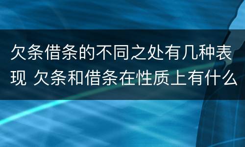 欠条借条的不同之处有几种表现 欠条和借条在性质上有什么不同