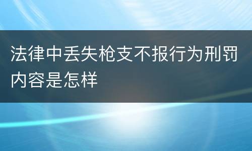法律中丢失枪支不报行为刑罚内容是怎样
