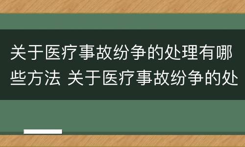 关于医疗事故纷争的处理有哪些方法 关于医疗事故纷争的处理有哪些方法和途径