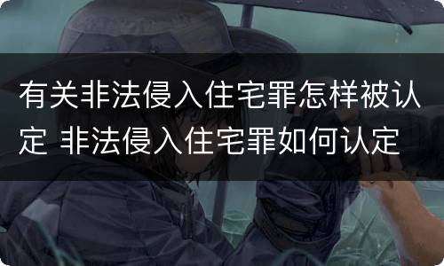 有关非法侵入住宅罪怎样被认定 非法侵入住宅罪如何认定