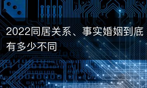 2022同居关系、事实婚姻到底有多少不同