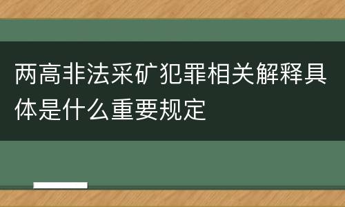 两高非法采矿犯罪相关解释具体是什么重要规定