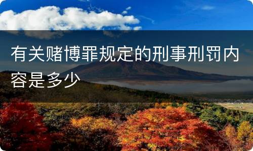 有关赌博罪规定的刑事刑罚内容是多少
