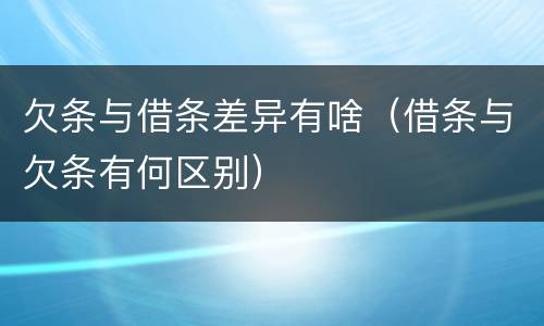 欠条与借条差异有啥（借条与欠条有何区别）