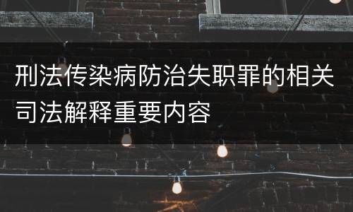 刑法传染病防治失职罪的相关司法解释重要内容
