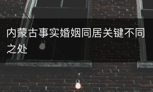 内蒙古事实婚姻同居关键不同之处