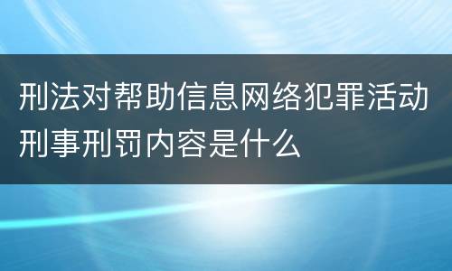 刑法对帮助信息网络犯罪活动刑事刑罚内容是什么
