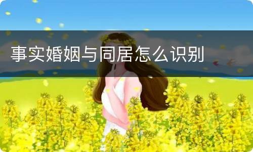 事实婚姻与同居怎么识别