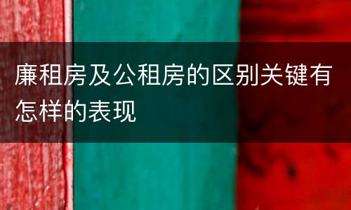 廉租房及公租房的区别关键有怎样的表现