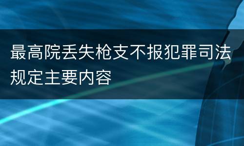 最高院丢失枪支不报犯罪司法规定主要内容