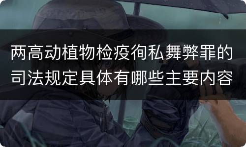 两高动植物检疫徇私舞弊罪的司法规定具体有哪些主要内容