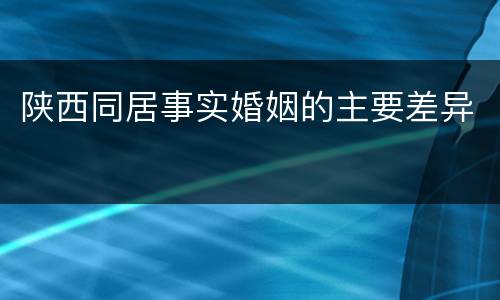 陕西同居事实婚姻的主要差异