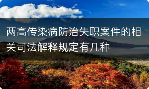 两高传染病防治失职案件的相关司法解释规定有几种