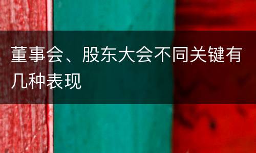 董事会、股东大会不同关键有几种表现
