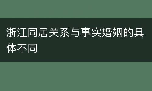 浙江同居关系与事实婚姻的具体不同