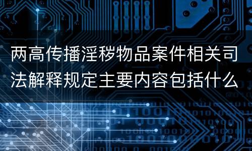两高传播淫秽物品案件相关司法解释规定主要内容包括什么