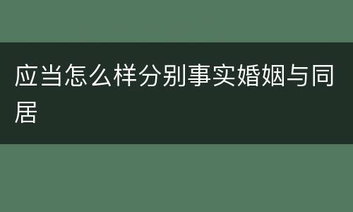 应当怎么样分别事实婚姻与同居